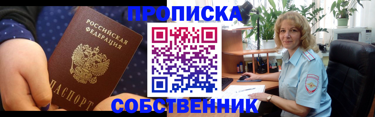 купить прописку в Истре